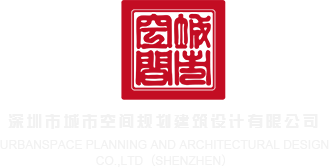 女生抠逼，被男生操APP深圳市城市空间规划建筑设计有限公司